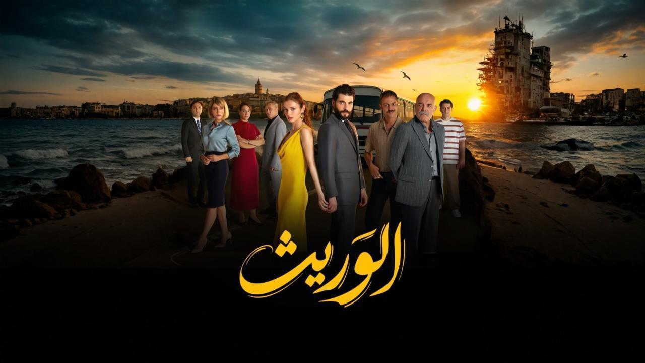 مشاهدة مسلسل الوريث - ولي العهد الحلقة 14 الرابعة عشر مدبلجة كامل HD