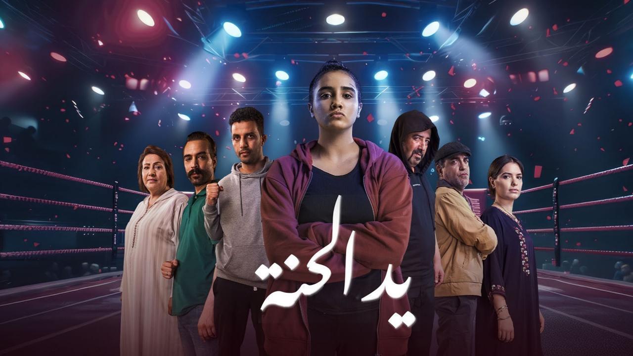 مشاهدة مسلسل يد الحنة الحلقة 13 الثالثة عشر كامل HD