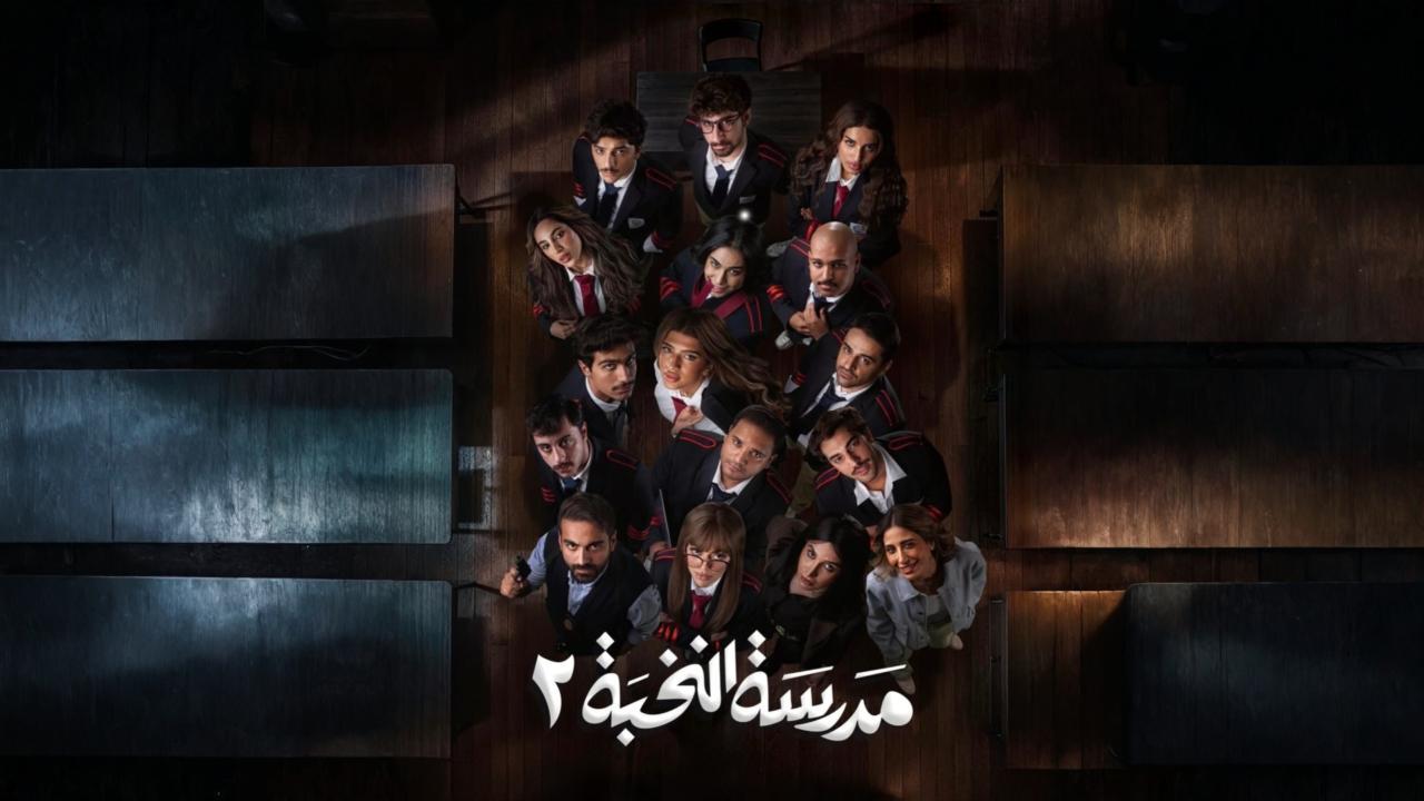 مشاهدة مسلسل مدرسة النخبة 2 الحلقة 14 الرابعة عشر كامل HD