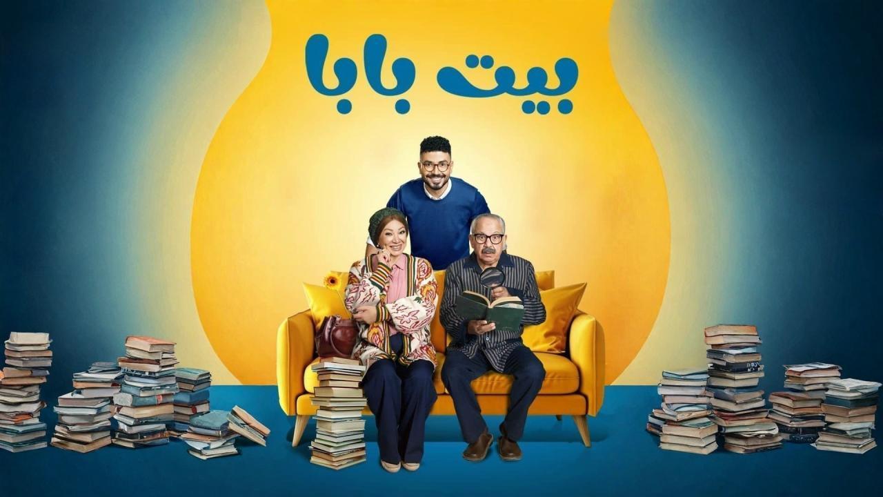 مشاهدة مسلسل بيت بابا الحلقة 6 السادسة كامل HD