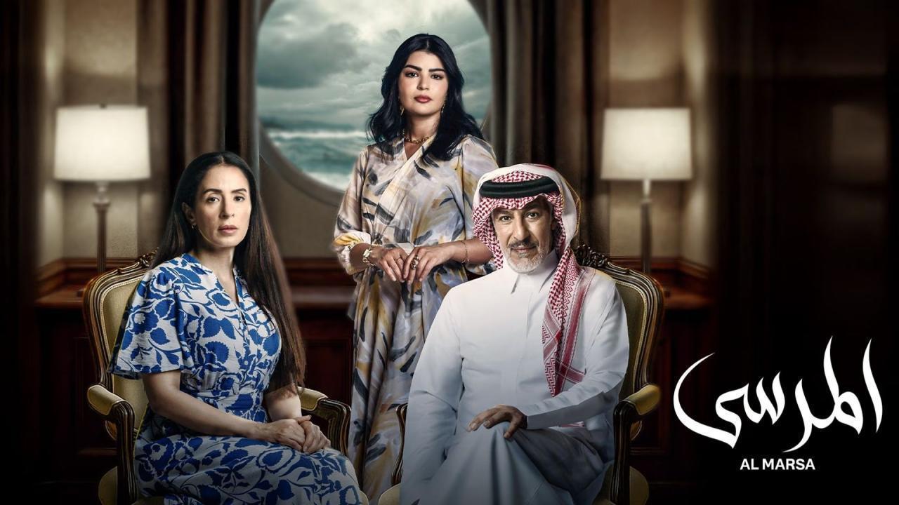 مشاهدة مسلسل المرسى الحلقة 83 الثالثة والثمانون كامل HD