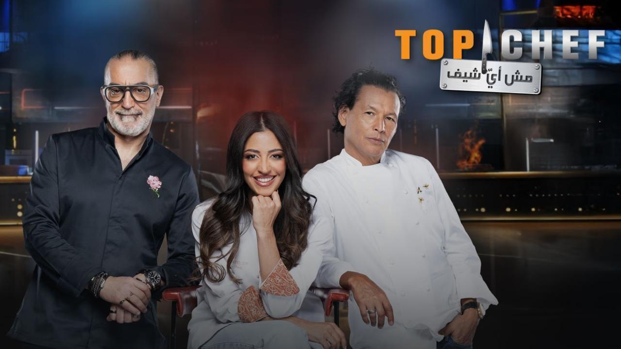 برنامج توب شيف Top Chef