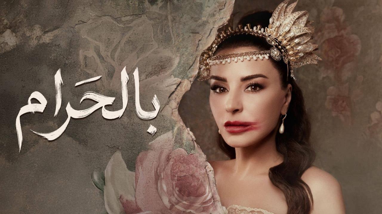 مشاهدة مسلسل بالحرام الحلقة 1 الاولي كامل HD