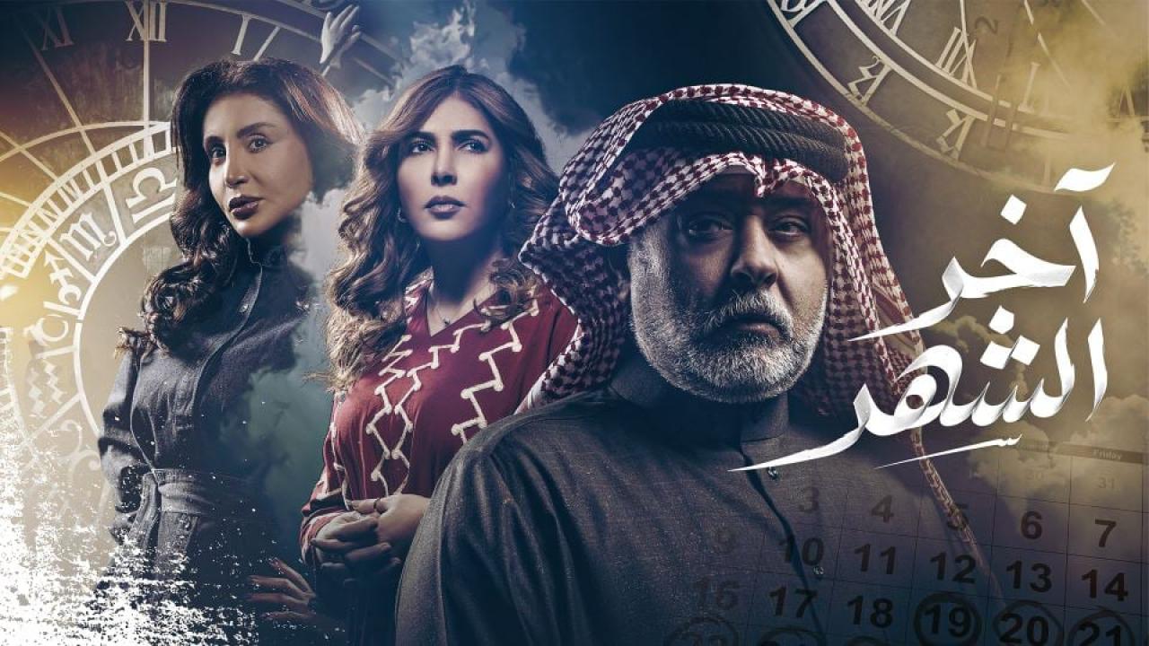 مشاهدة مسلسل اخر الشهر الحلقة 1 الاولي كامل HD