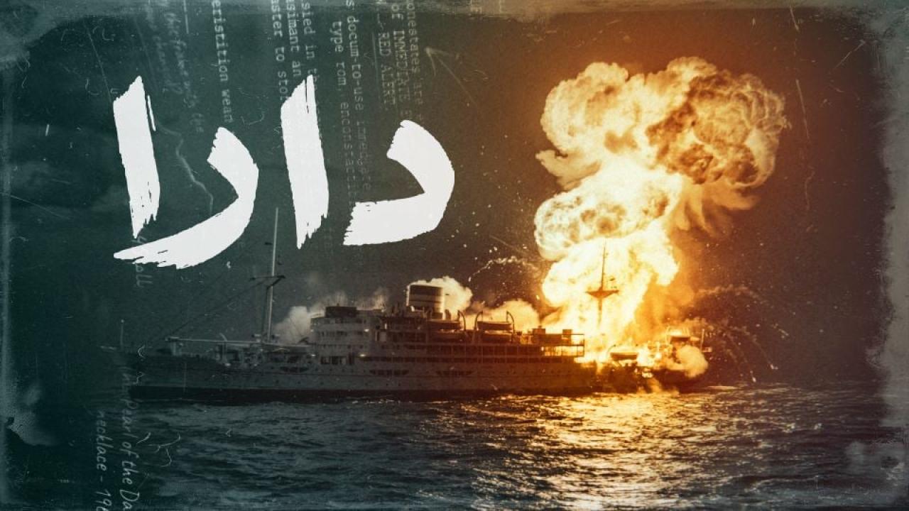 مشاهدة مسلسل دارا الحلقة 1 الاولي كامل HD