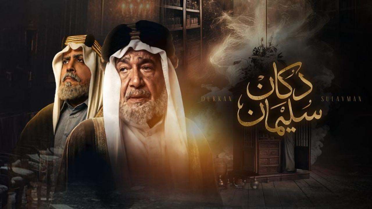 مشاهدة مسلسل دكان سليمان الحلقة 2 الثانية كامل HD