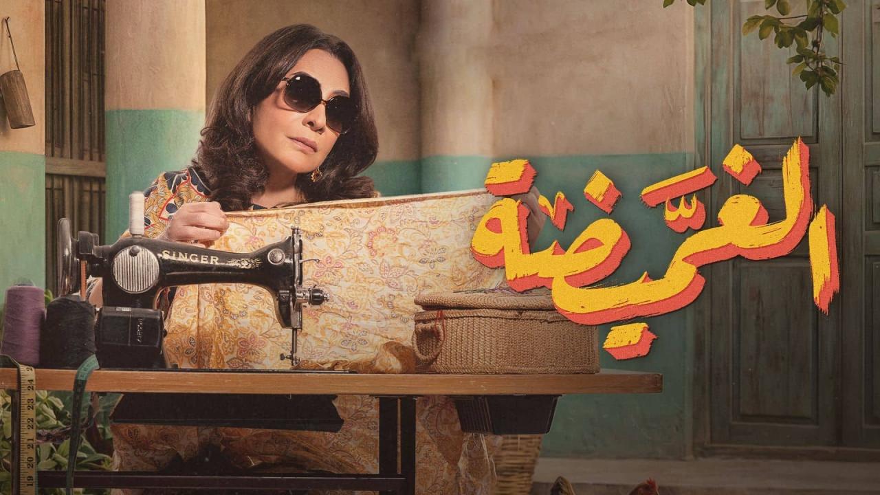 مشاهدة مسلسل الغميضة الحلقة 1 الاولي كامل HD