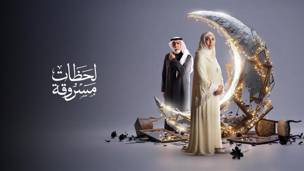 مشاهدة مسلسل لحظات مسروقة الحلقة 2 الثانية كامل HD