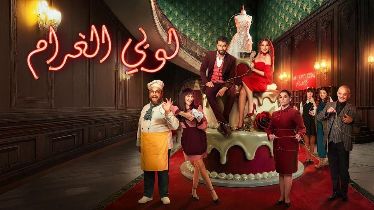 مشاهدة مسلسل لوبي الغرام الحلقة 2 الثانية كامل HD