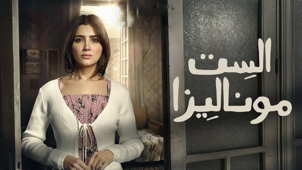 مشاهدة مسلسل الست موناليزا الحلقة 1 الاولي كامل HD