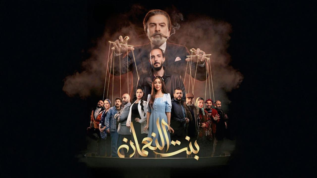مشاهدة مسلسل بنت النعمان الحلقة 2 الثانية كامل HD