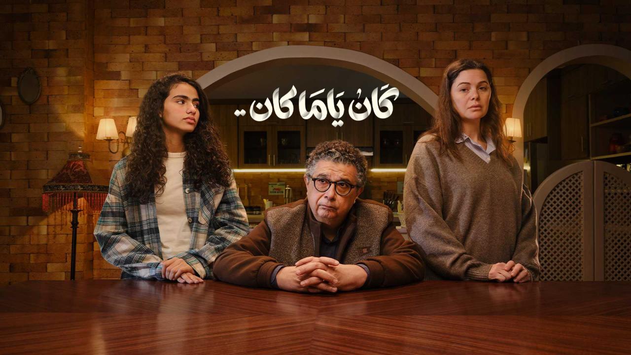 مشاهدة مسلسل كان ياما كان الحلقة 1 الاولي كامل HD
