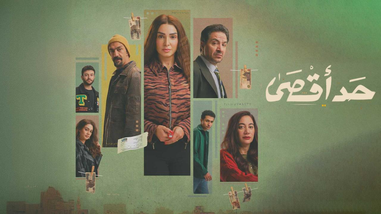 مشاهدة مسلسل حد اقصى الحلقة 2 الثانية كامل HD