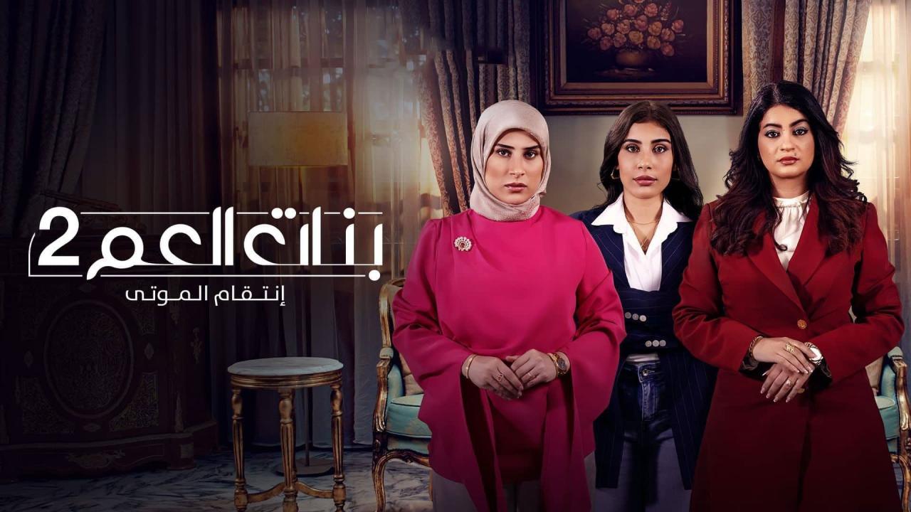 مشاهدة مسلسل بنات العم 2 الحلقة 2 الثانية كامل HD