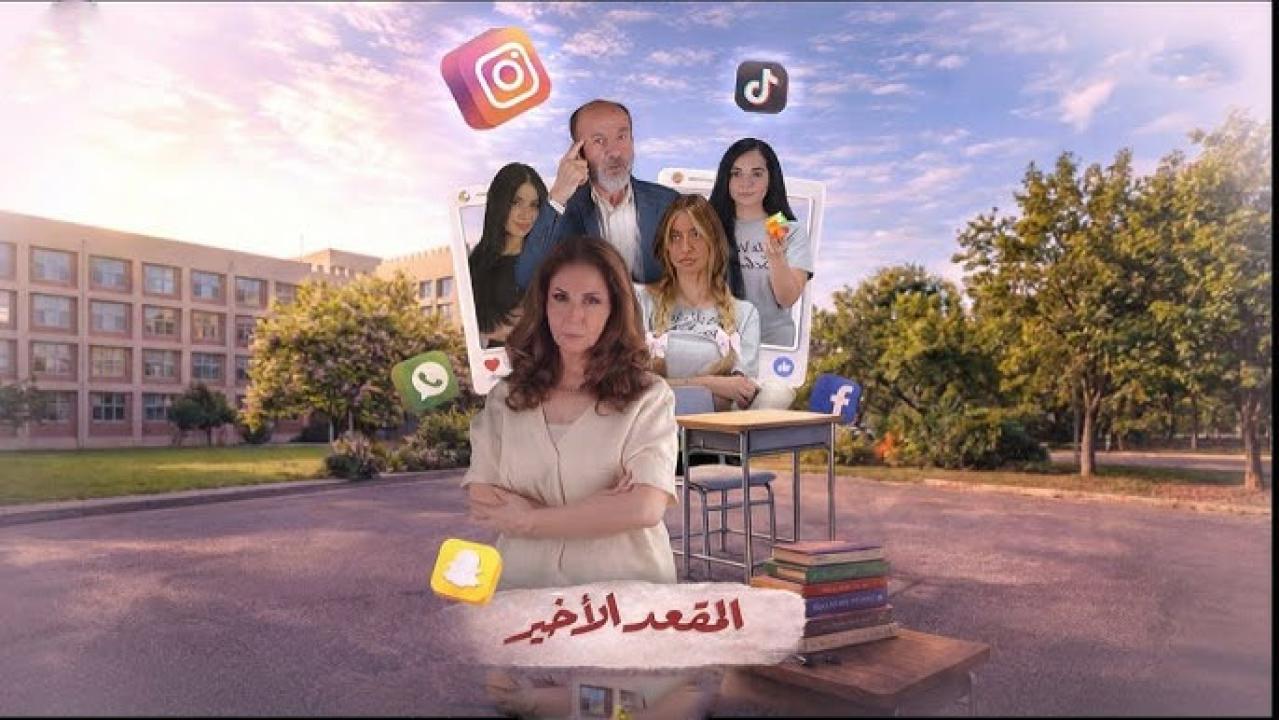 مشاهدة مسلسل المقعد الاخير الحلقة 2 الثانية كامل HD