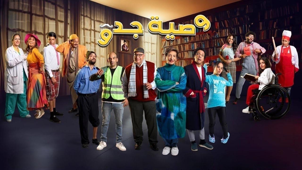 مشاهدة مسلسل وصية جدو الحلقة 2 الثانية كامل HD