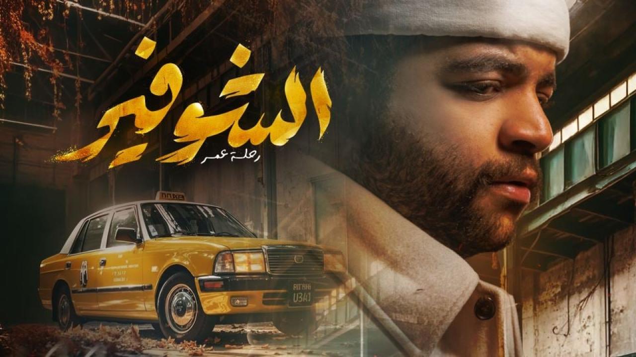 مشاهدة مسلسل الشوفير: رحلة عمر الحلقة 4 الرابعة كامل HD