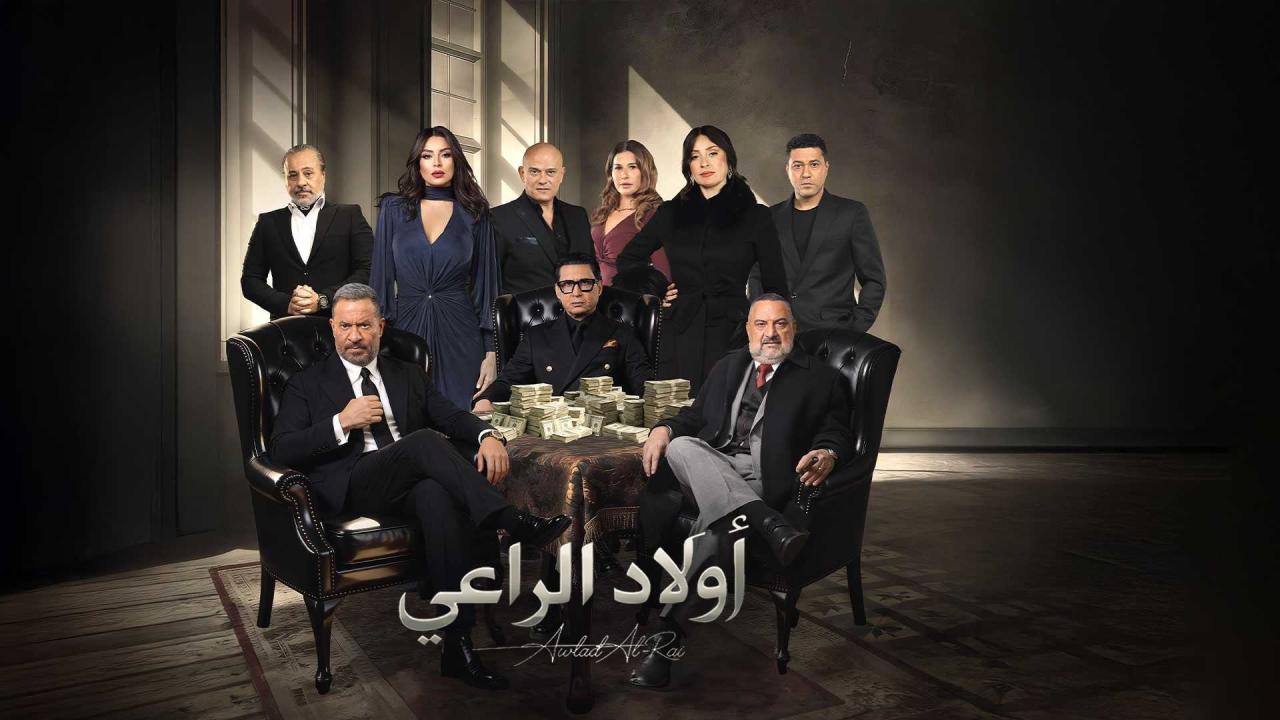 مشاهدة مسلسل اولاد الراعي الحلقة 3 الثالثة كامل HD