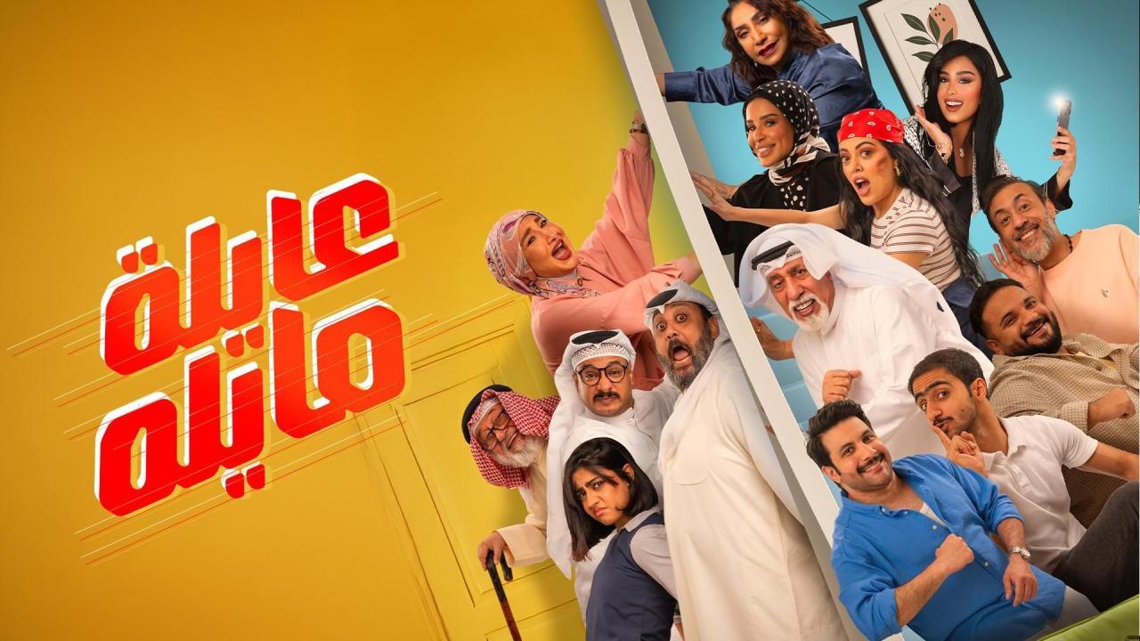 مشاهدة مسلسل عايلة مايلة الحلقة 3 الثالثة كامل HD