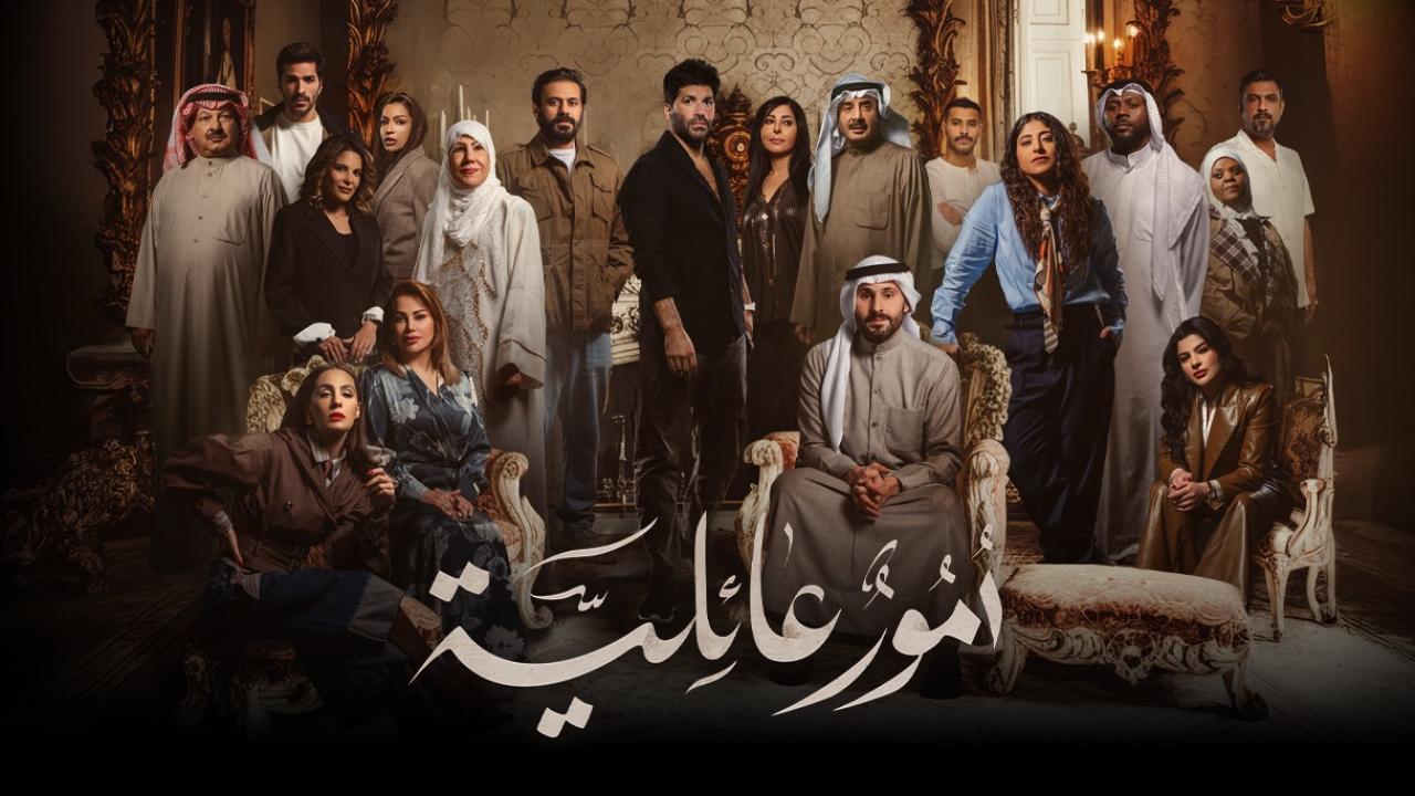 مشاهدة مسلسل أمور عائلية الحلقة 3 الثالثة كامل HD