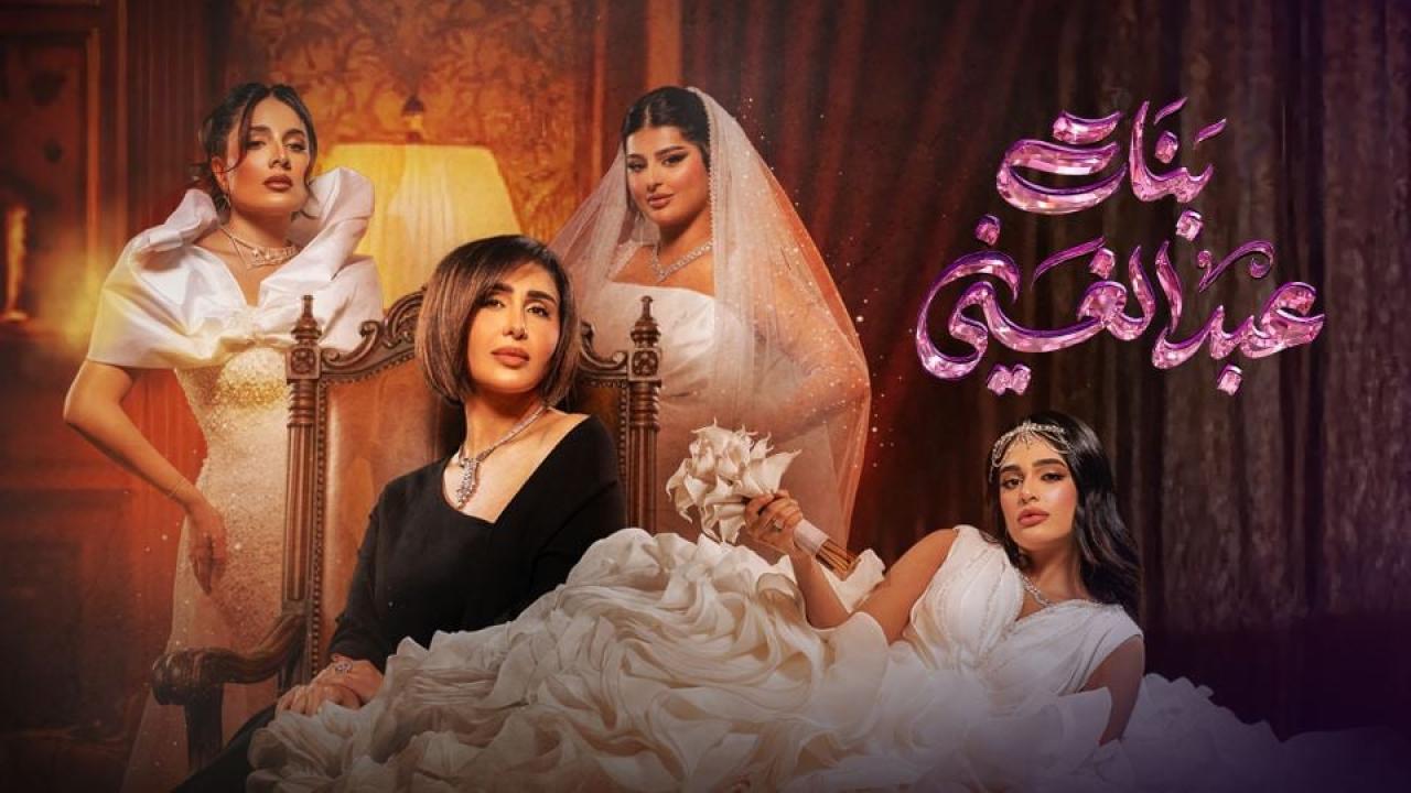 مشاهدة مسلسل بنات عبدالغني الحلقة 4 الرابعة كامل HD