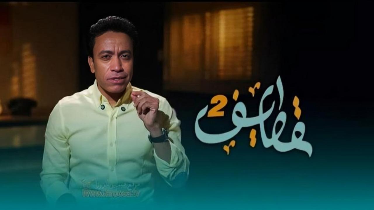 مشاهدة برنامج قطايف 2 الحلقة 3 الثالثة كامل HD