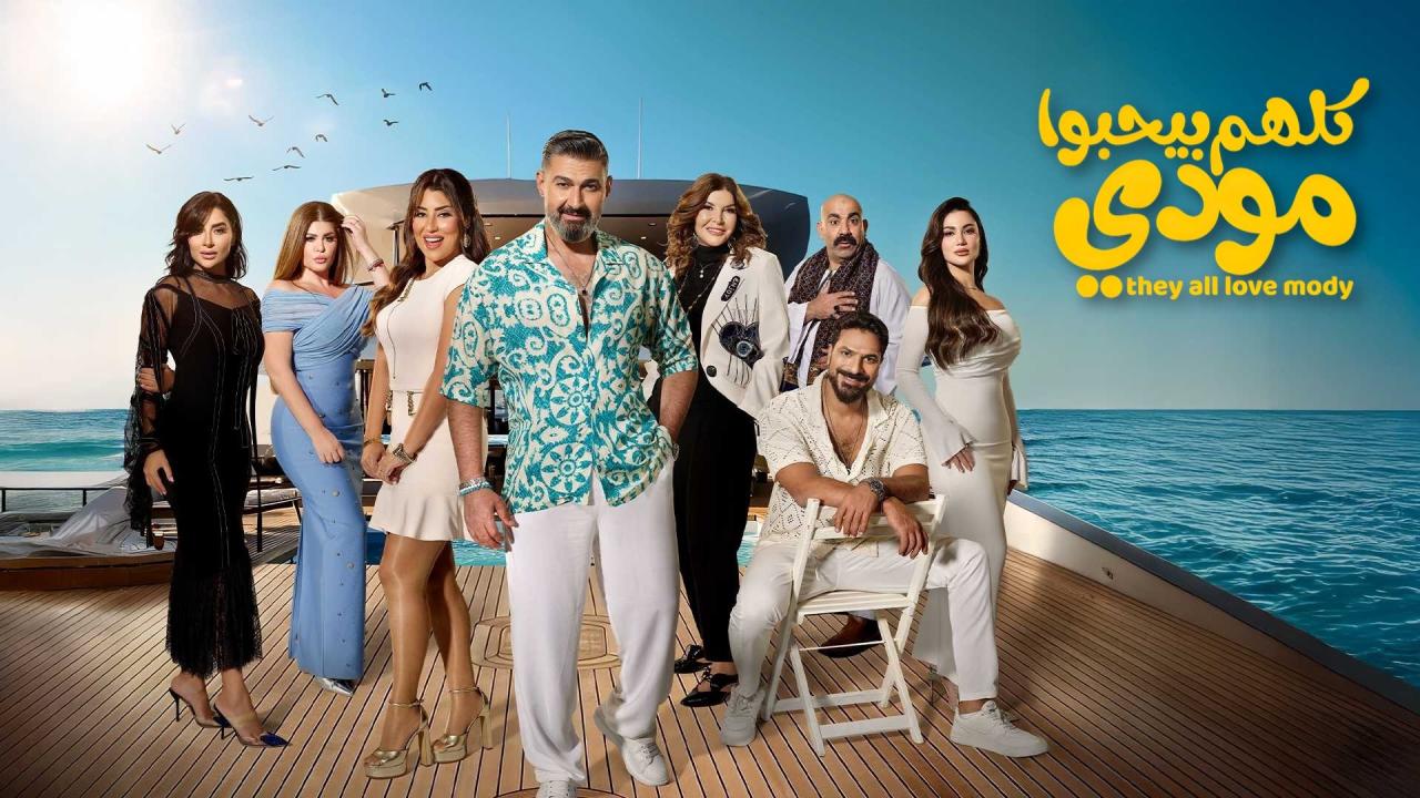 مشاهدة مسلسل كلهم بيحبوا مودي الحلقة 4 الرابعة كامل HD