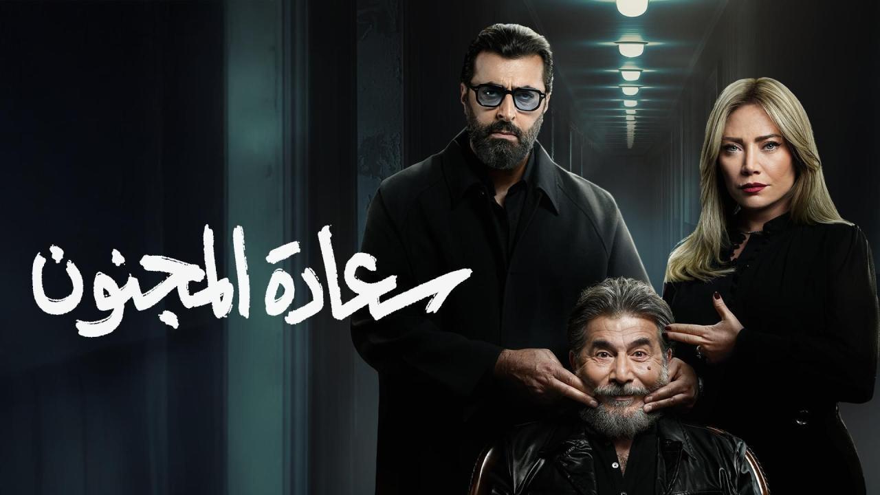 مشاهدة مسلسل سعادة المجنون الحلقة 4 الرابعة كامل HD