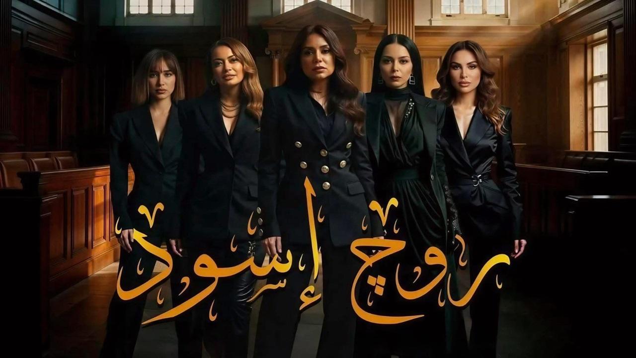 مشاهدة مسلسل روج اسود الحلقة 5 الخامسة كامل HD