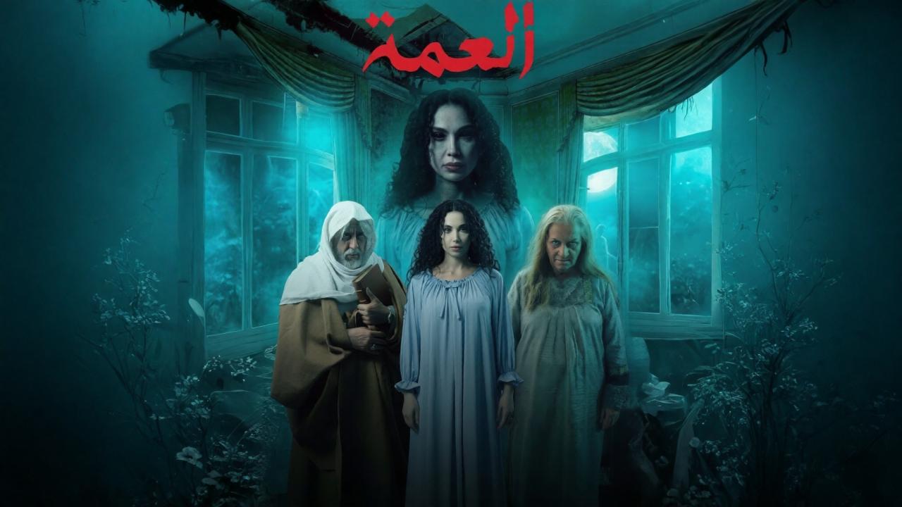 مشاهدة مسلسل العمة الحلقة 2 الثانية كامل HD