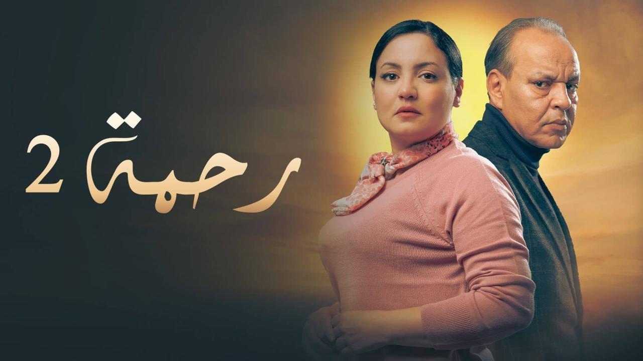 مشاهدة مسلسل رحمة 2 الحلقة 4 الرابعة كامل HD