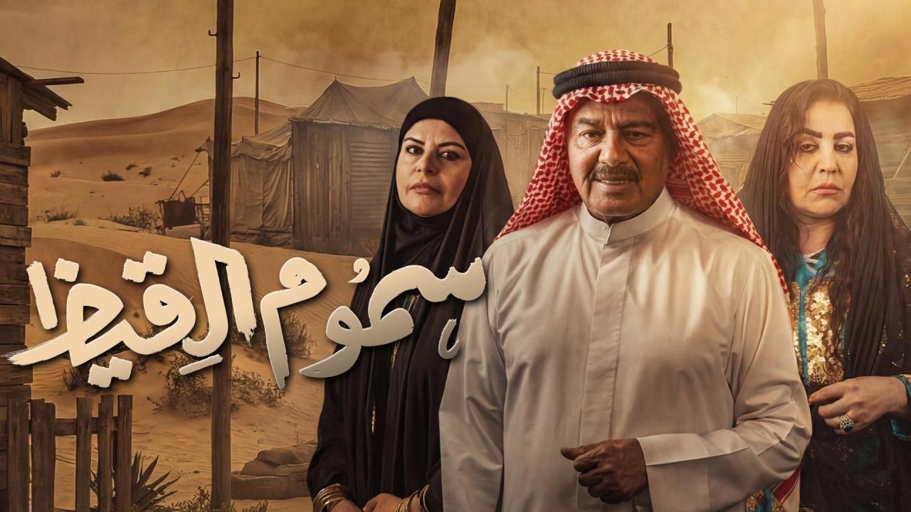 مشاهدة مسلسل سموم القيظ الحلقة 5 الخامسة كامل HD