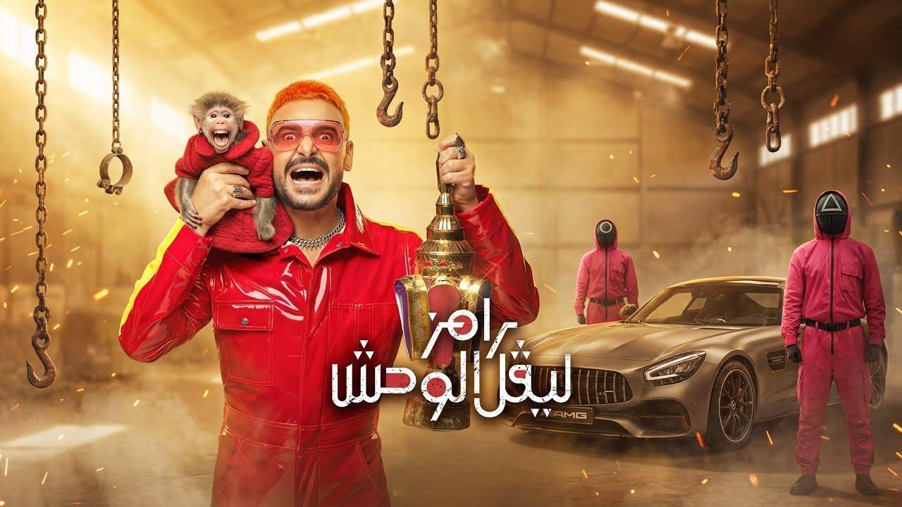 مشاهدة برنامج رامز ليفل الوحش الحلقة 4 الرابعة - مصطفي غريب كامل HD