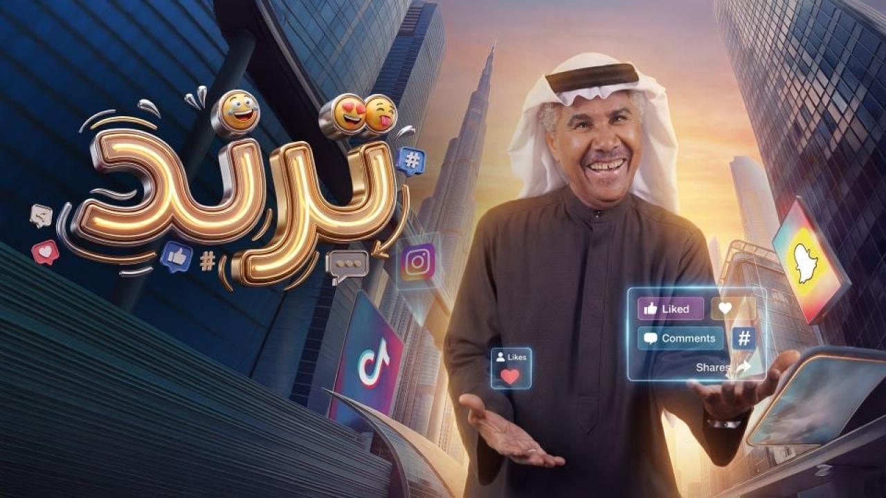مشاهدة مسلسل ترند الحلقة 5 الخامسة كامل HD