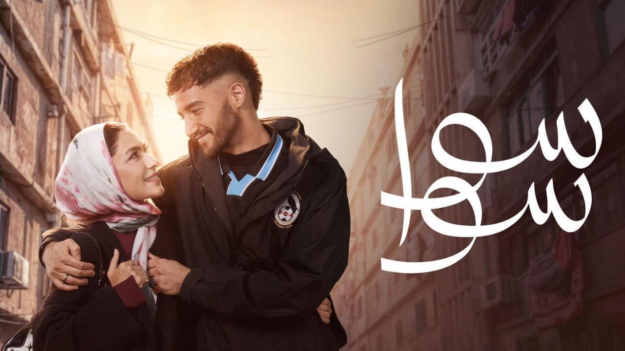 مشاهدة مسلسل سوا سوا الحلقة 8 الثامنة كامل HD