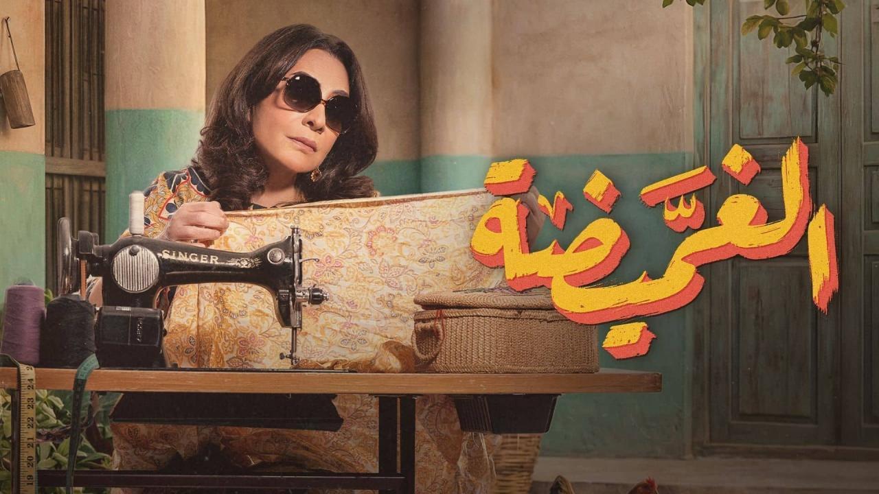 مشاهدة مسلسل الغميضة الحلقة 7 السابعة كامل HD