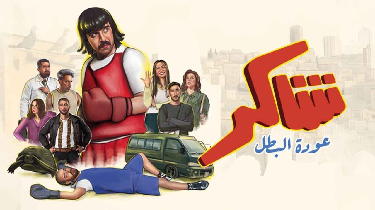 مشاهدة مسلسل شاكر عودة البطل الحلقة 6 السادسة كامل HD