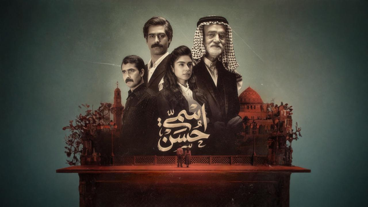 مشاهدة مسلسل اسمي حسن الحلقة 3 الثالثة كامل HD