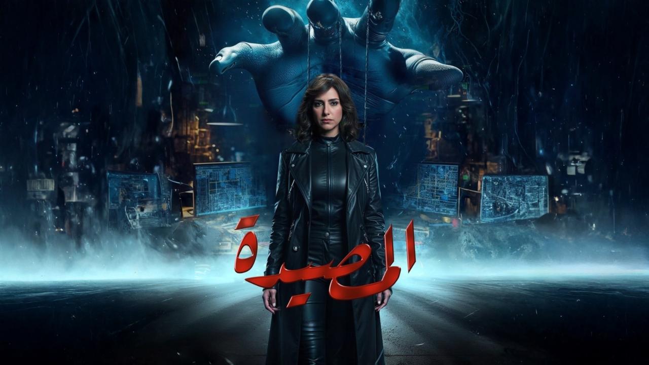 مشاهدة مسلسل المصيدة الحلقة 8 الثامنة كامل HD