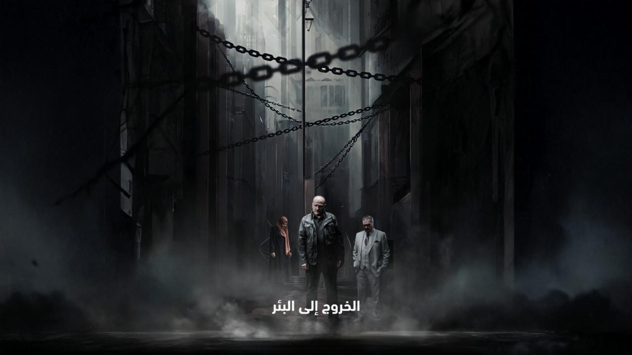 مشاهدة مسلسل الخروج إلى البئر الحلقة 8 الثامنة كامل HD