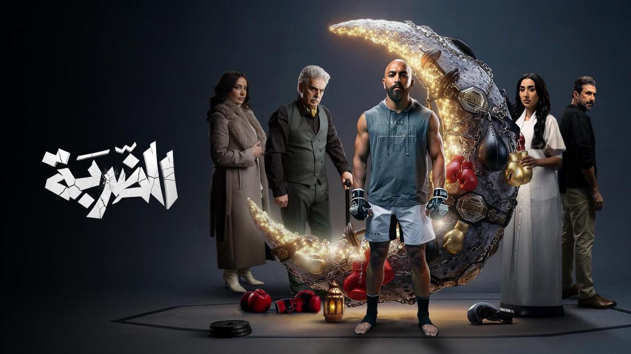 مشاهدة مسلسل الضربة الحلقة 10 العاشرة كامل HD