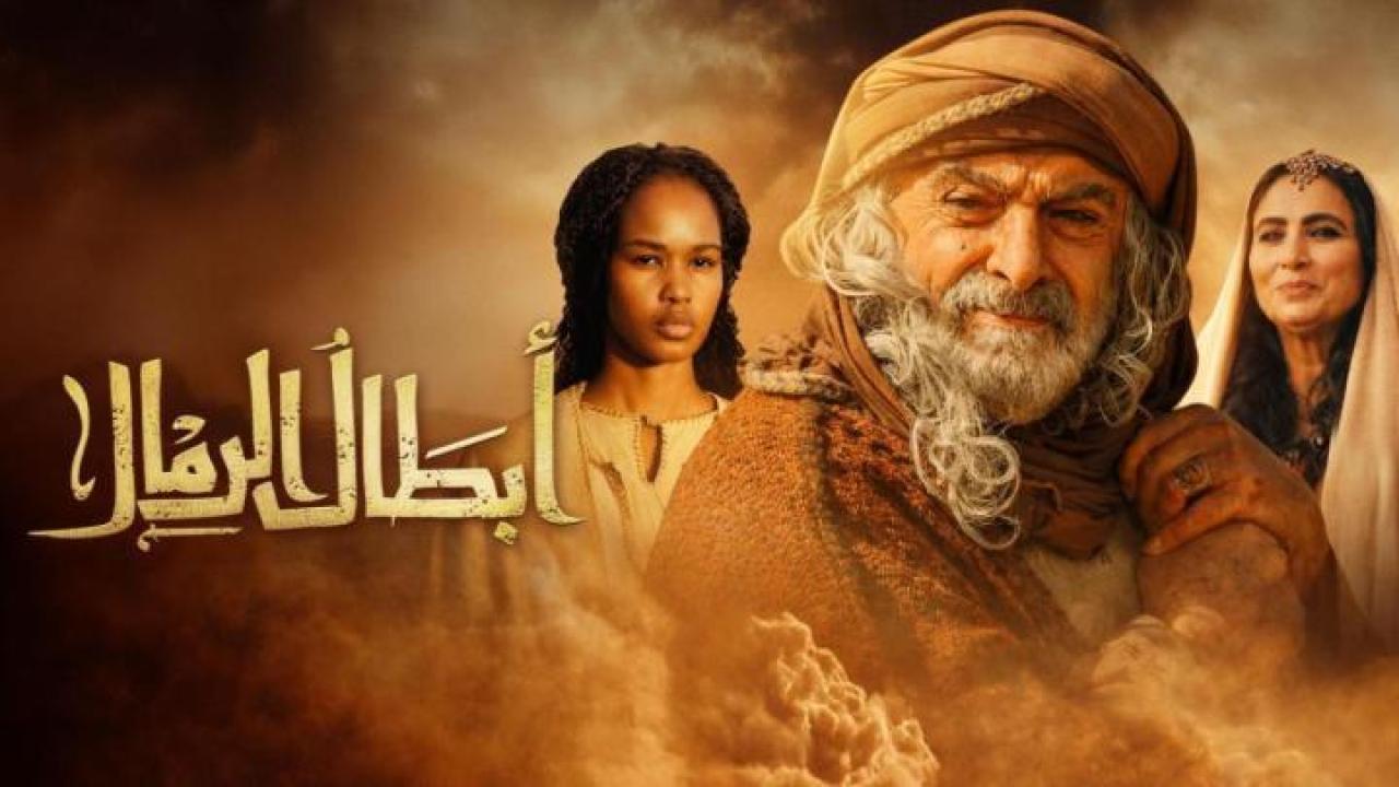 مشاهدة مسلسل ابطال الرمال الحلقة 8 الثامنة كامل HD