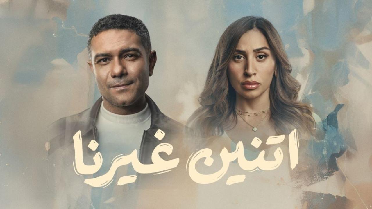 مشاهدة مسلسل اتنين غيرنا الحلقة 8 الثامنة كامل HD