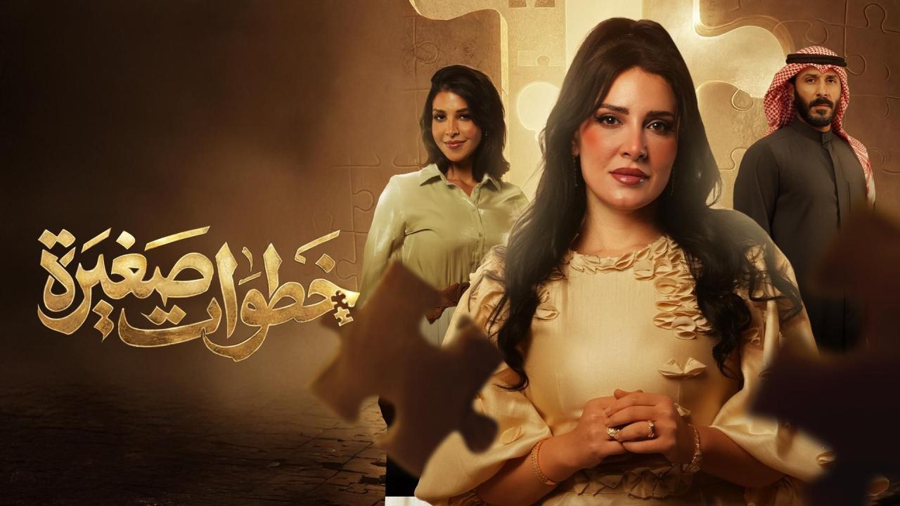 مشاهدة مسلسل خطوات صغيرة الحلقة 14 الرابعة عشر كامل HD