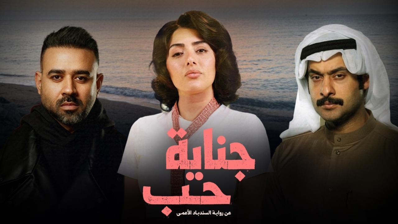 مشاهدة مسلسل جناية حب الحلقة 5 الخامسة كامل HD