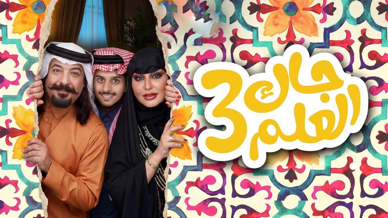 مشاهدة مسلسل جاك العلم 3 الحلقة 9 التاسعة كامل HD