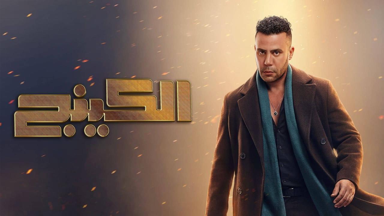 مشاهدة مسلسل الكينج الحلقة 10 العاشرة كامل HD