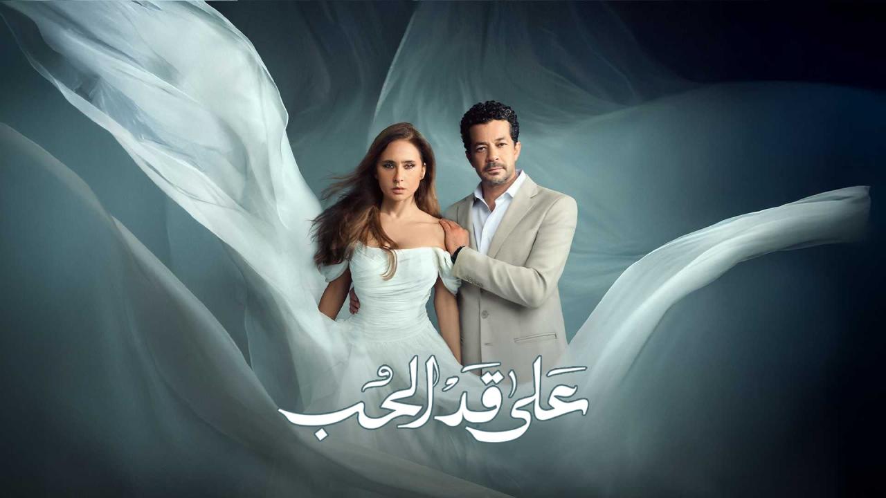 مشاهدة مسلسل على قد الحب الحلقة 10 العاشرة كامل HD