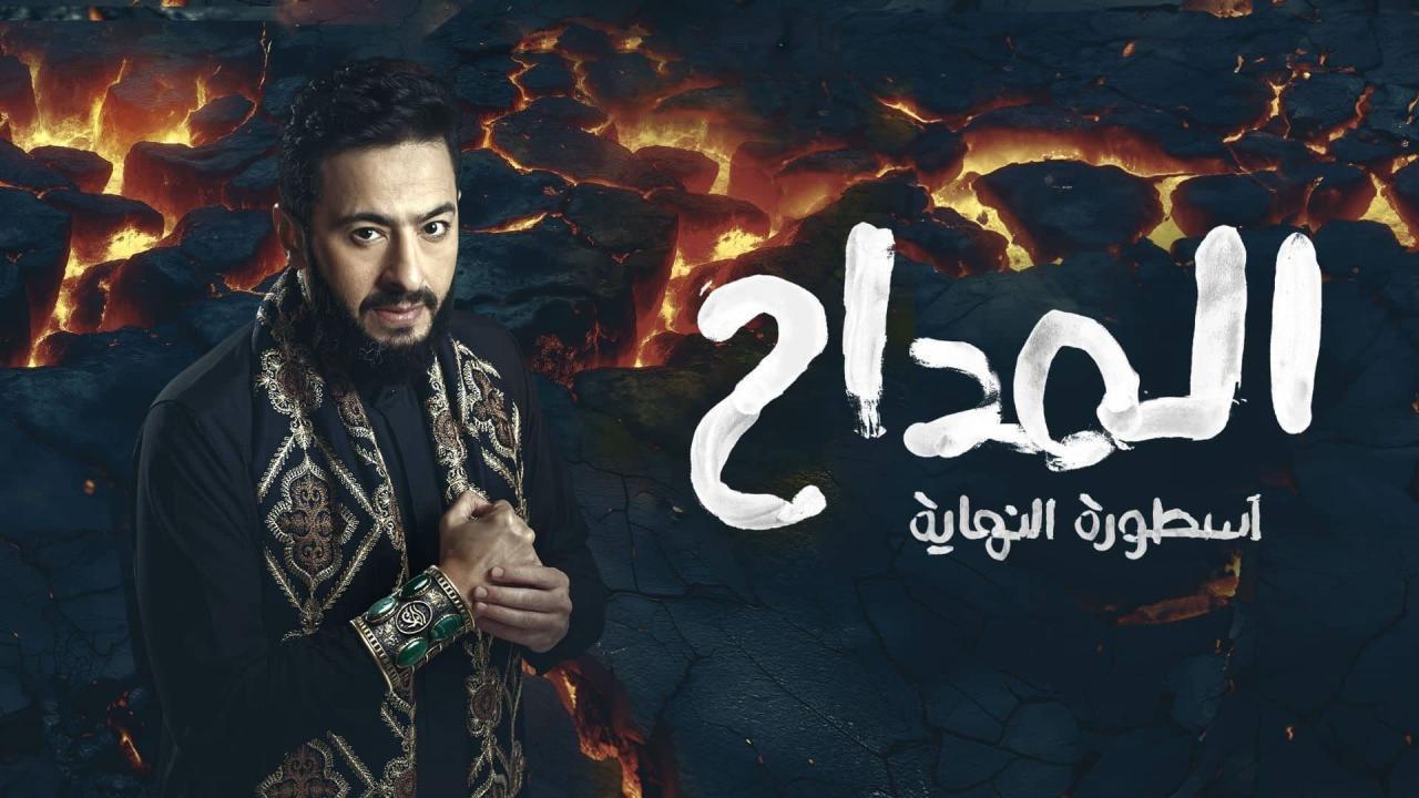 مشاهدة مسلسل المداح 6 الحلقة 12 الثانية عشر كامل HD