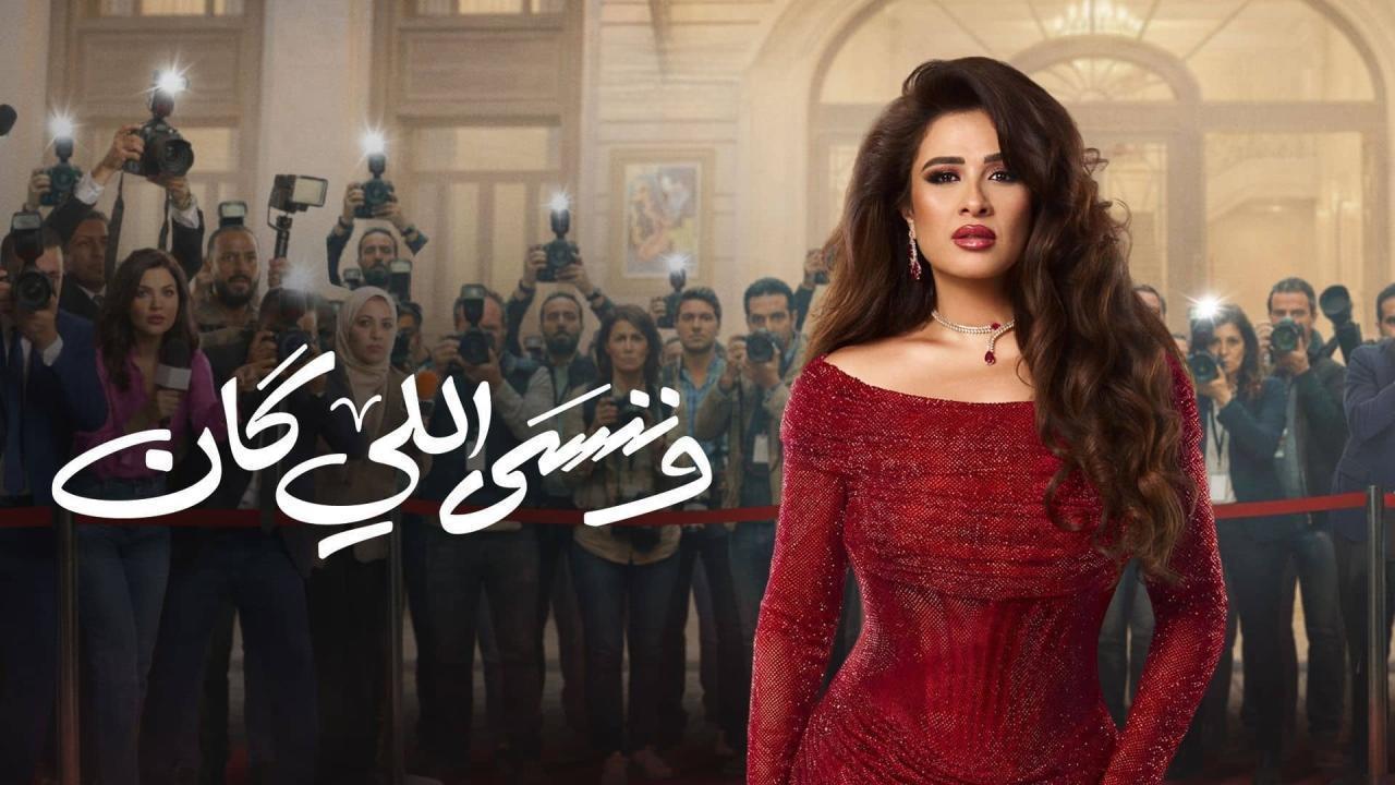 مشاهدة مسلسل وننسى اللي كان الحلقة 10 العاشرة كامل HD
